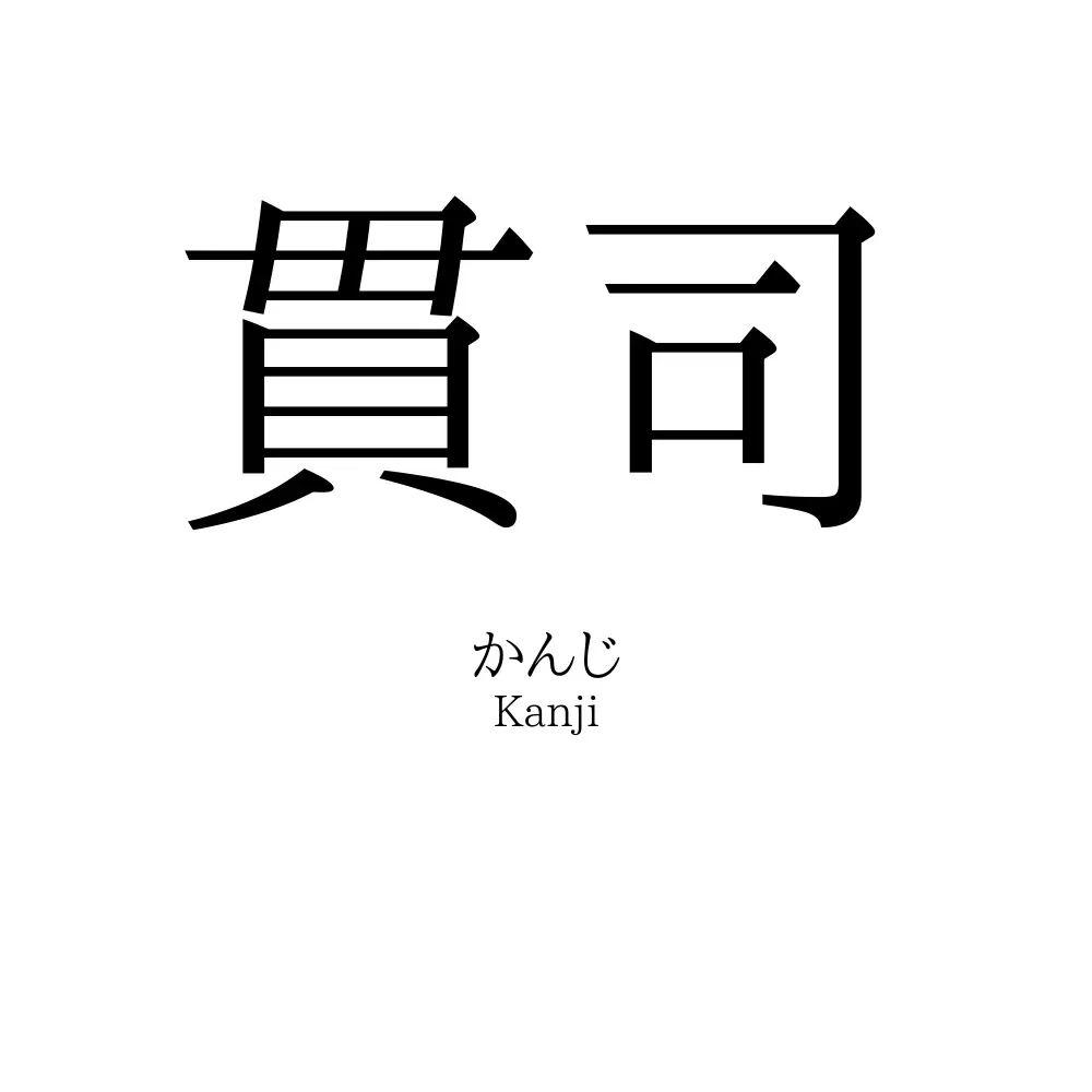 貫司