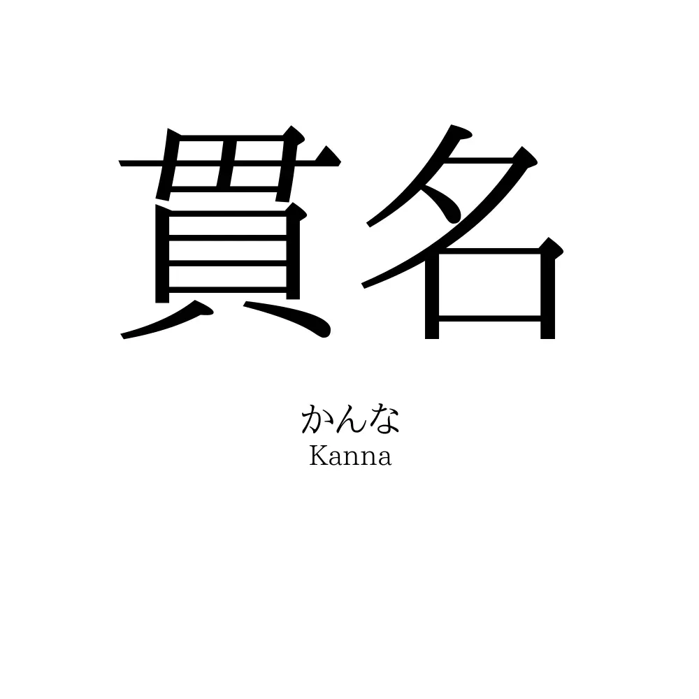貫名