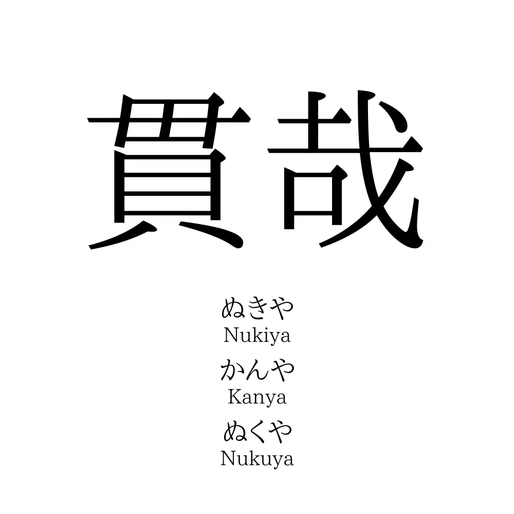 貫哉