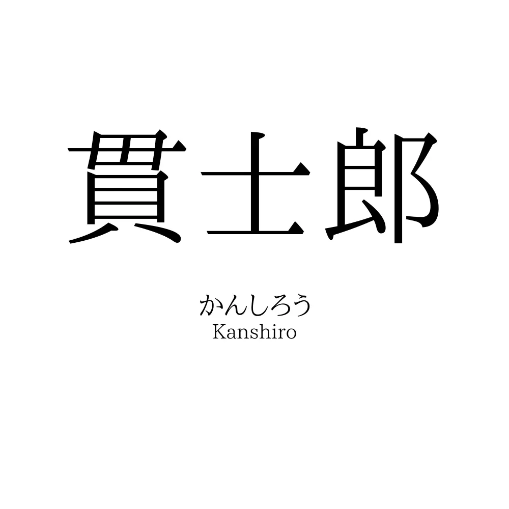 貫士郎