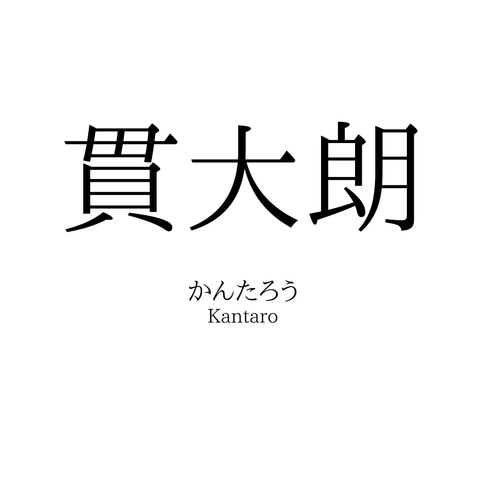 貫大朗