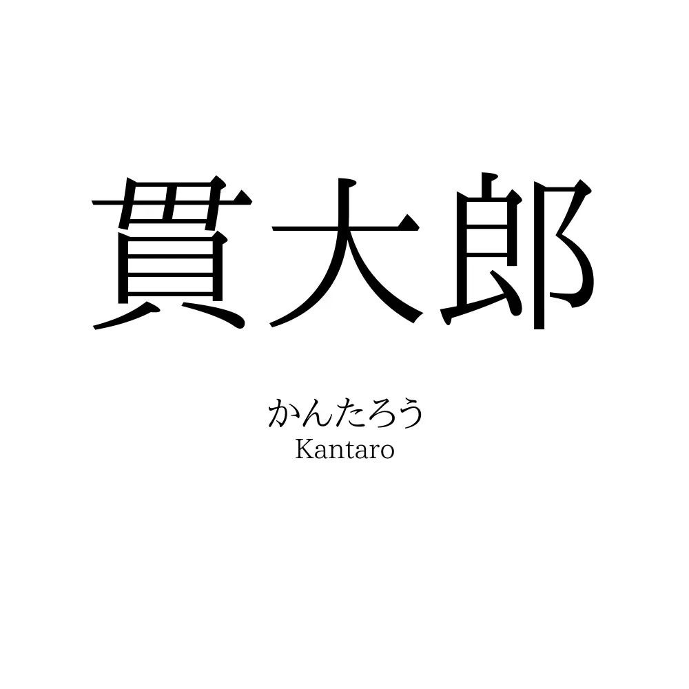 貫大郎
