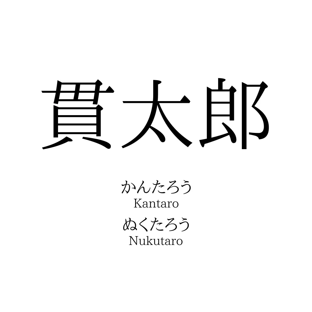 貫太郎