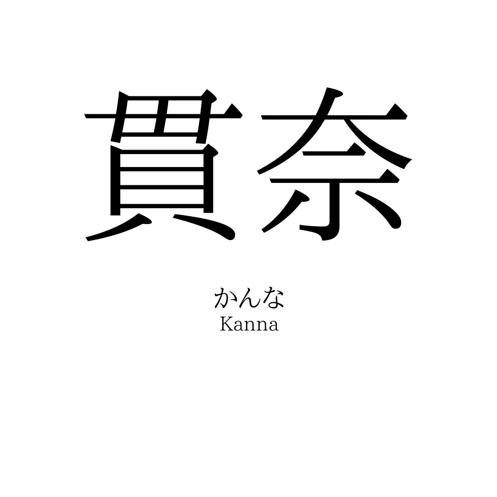 貫奈