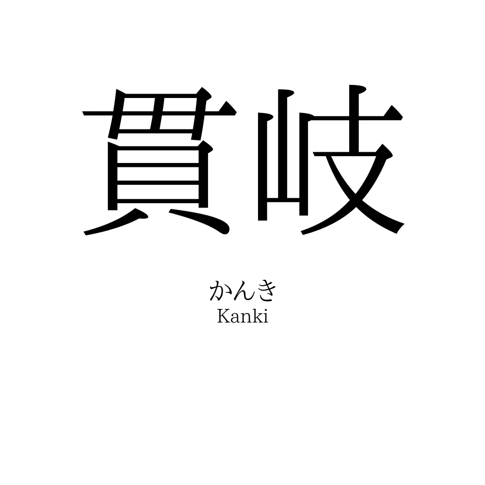 貫岐