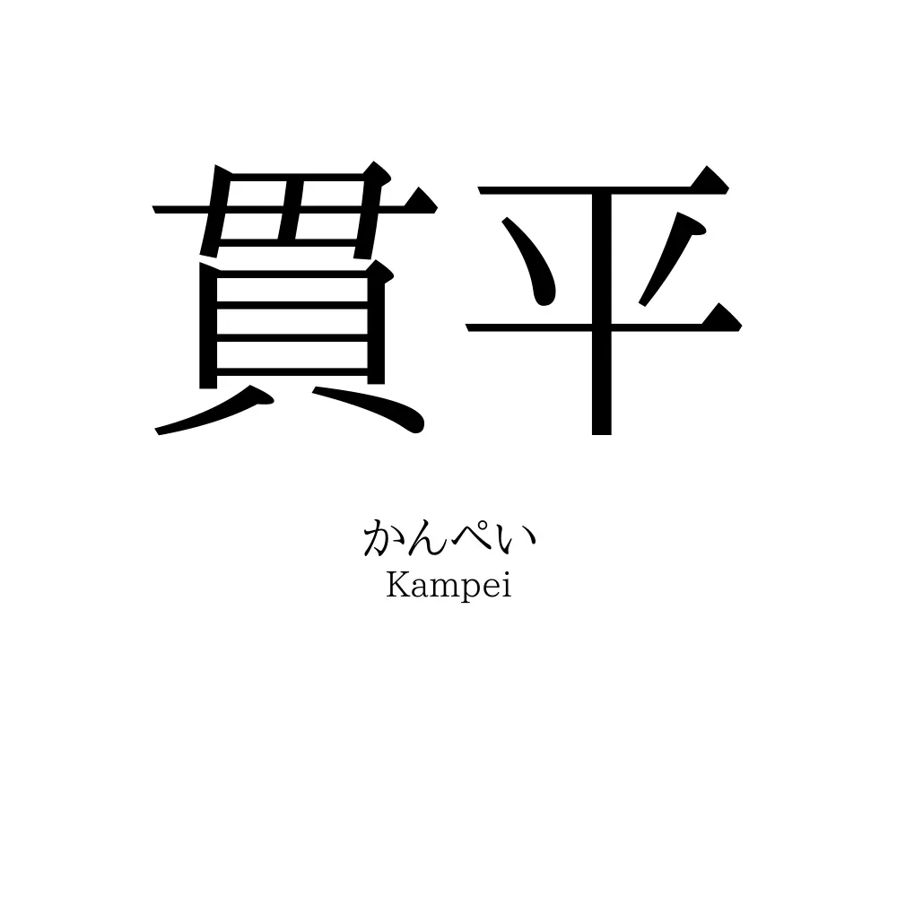 貫平