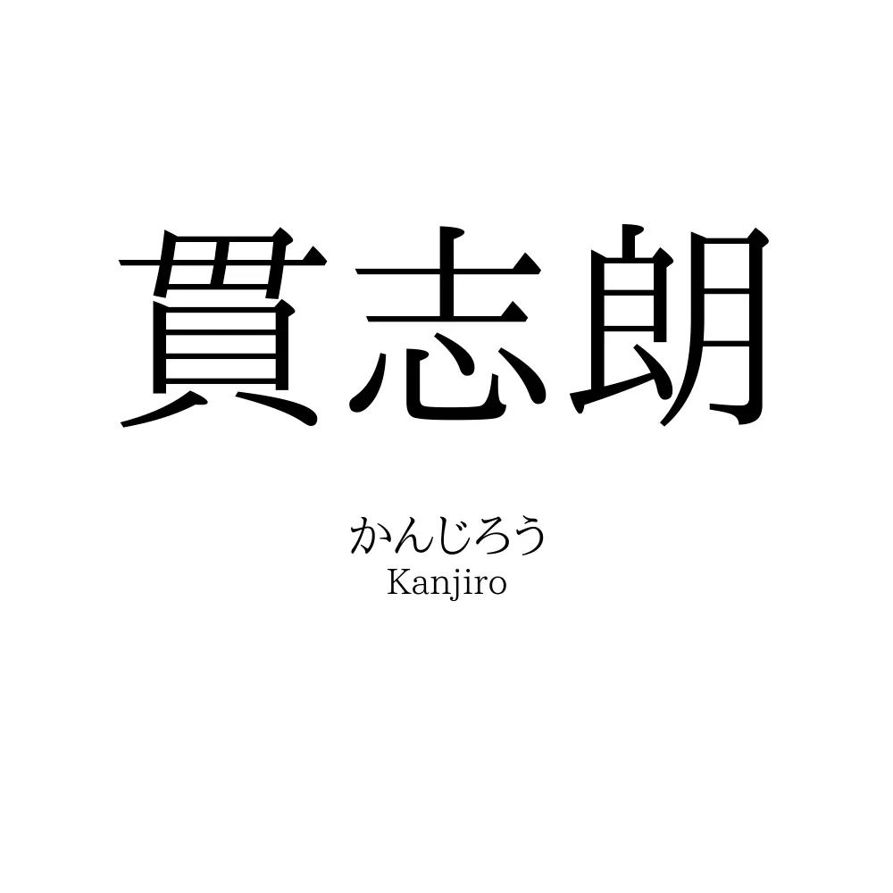 貫志朗