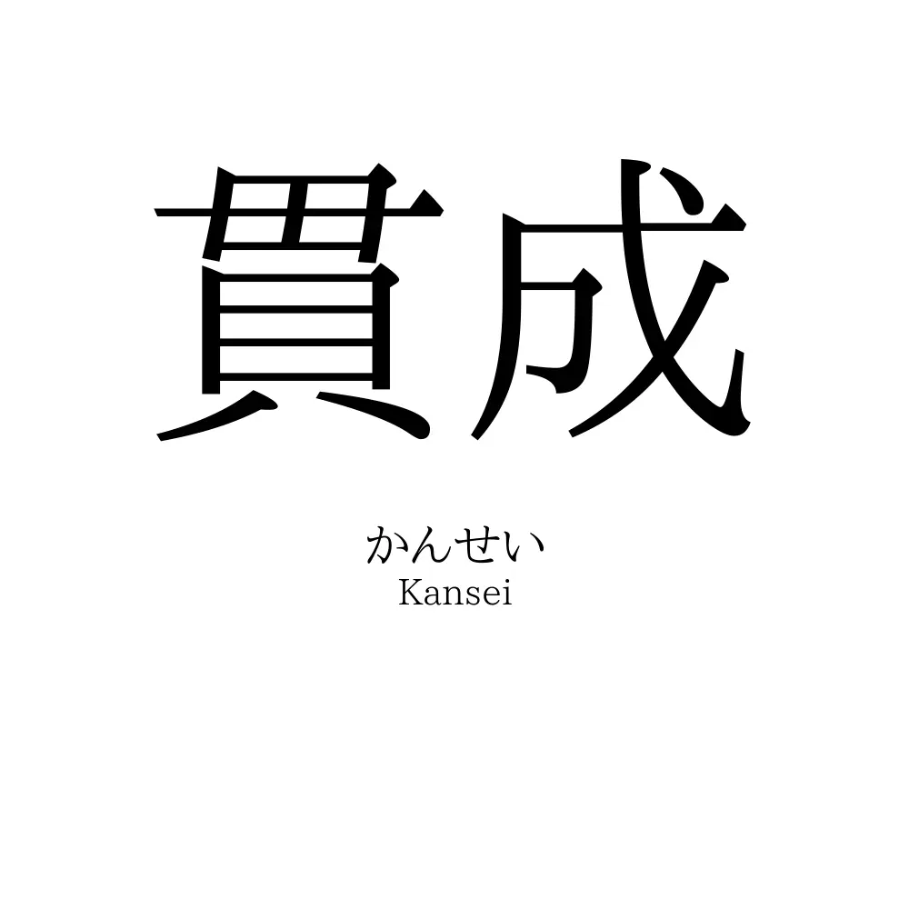 貫成