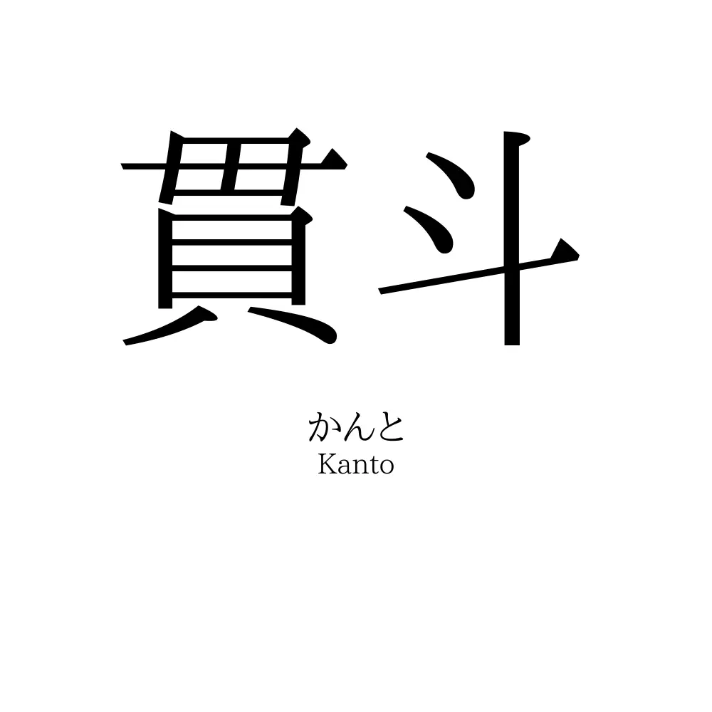 貫斗