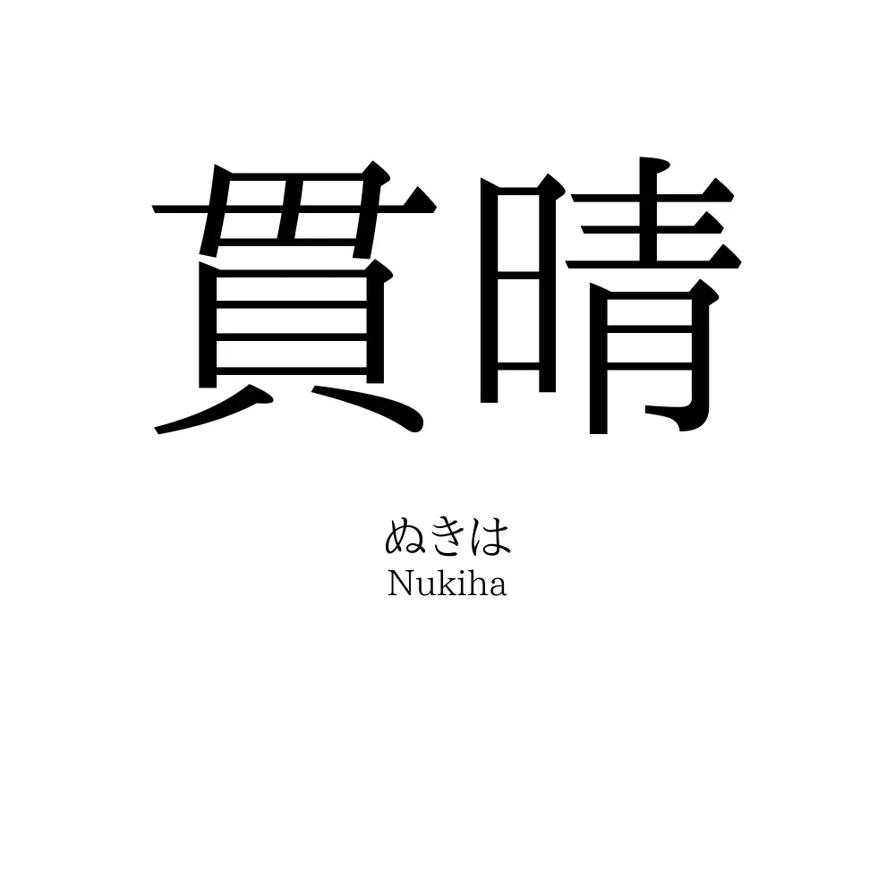 貫晴
