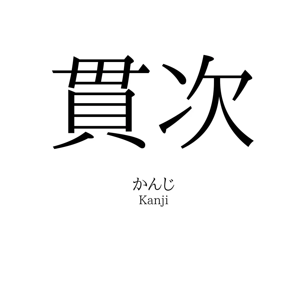 貫次