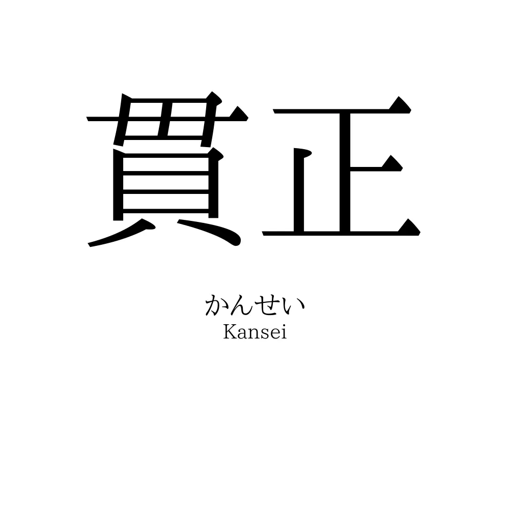 貫正