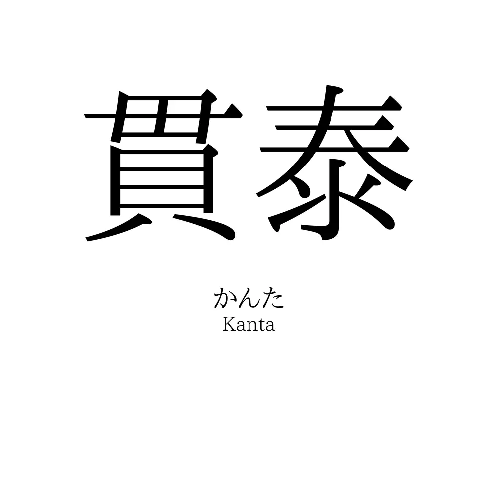 貫泰