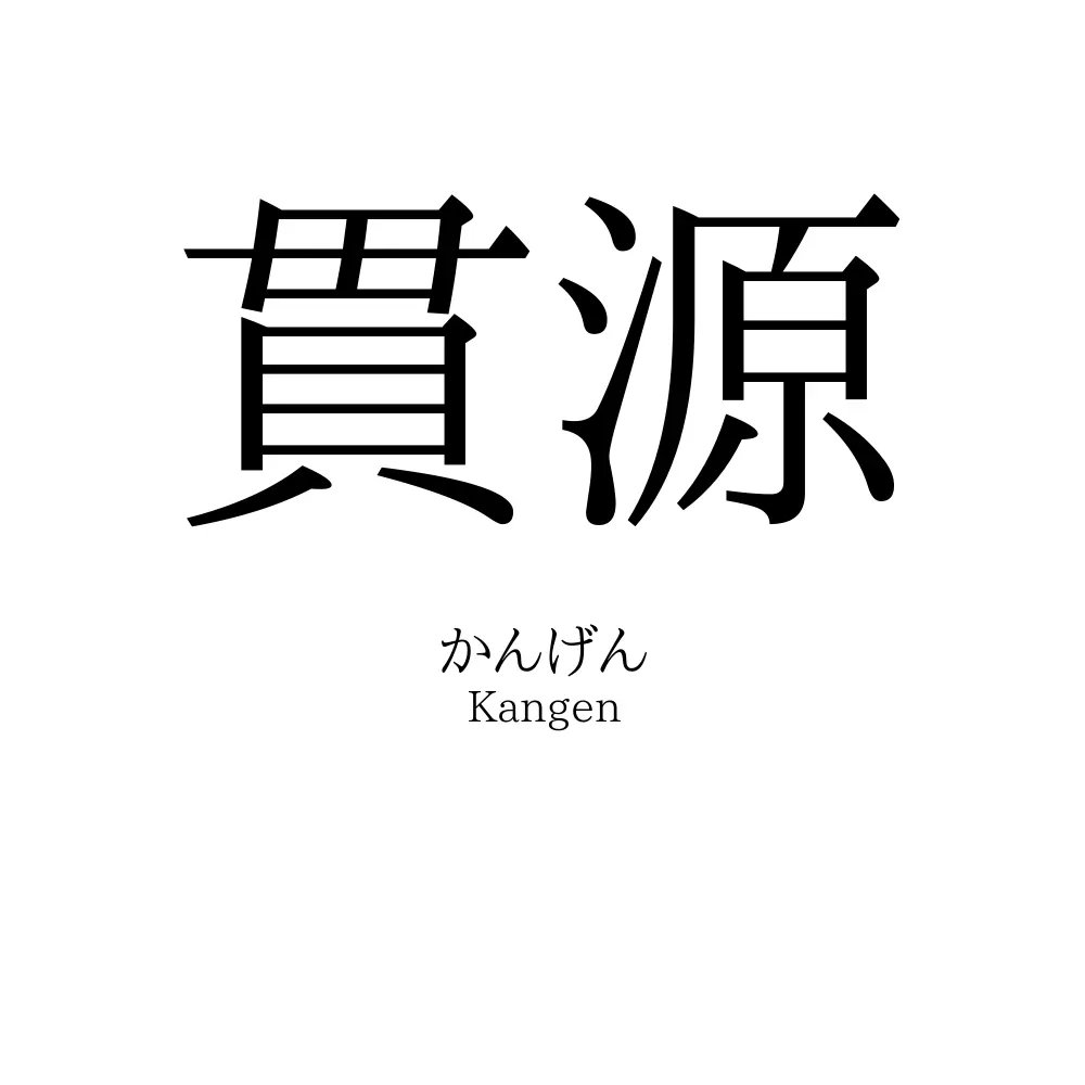 貫源