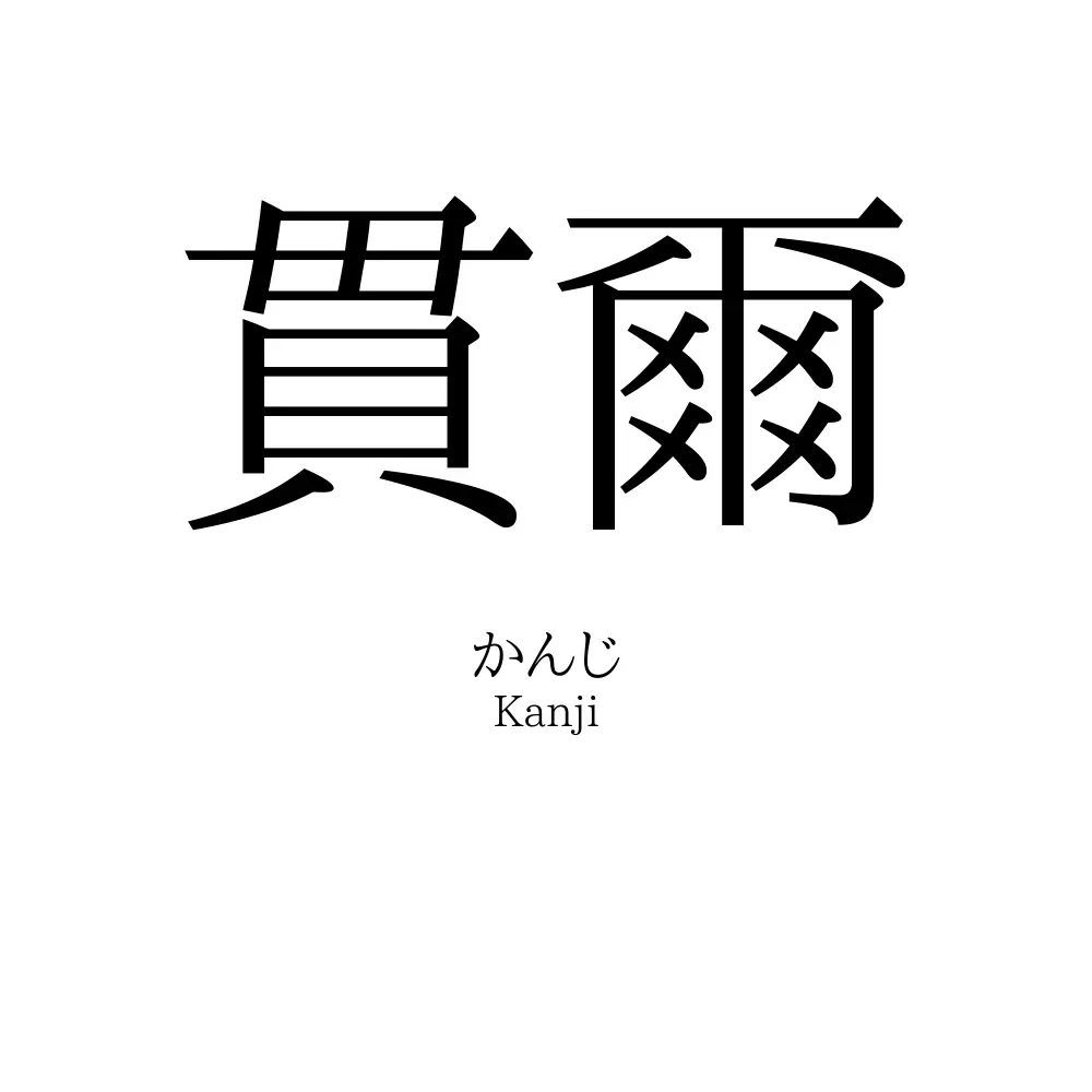 貫爾