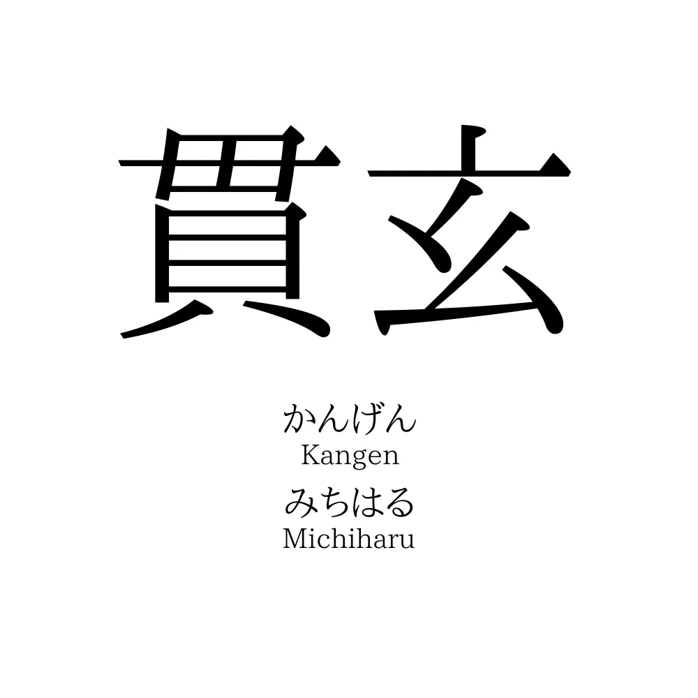 貫玄
