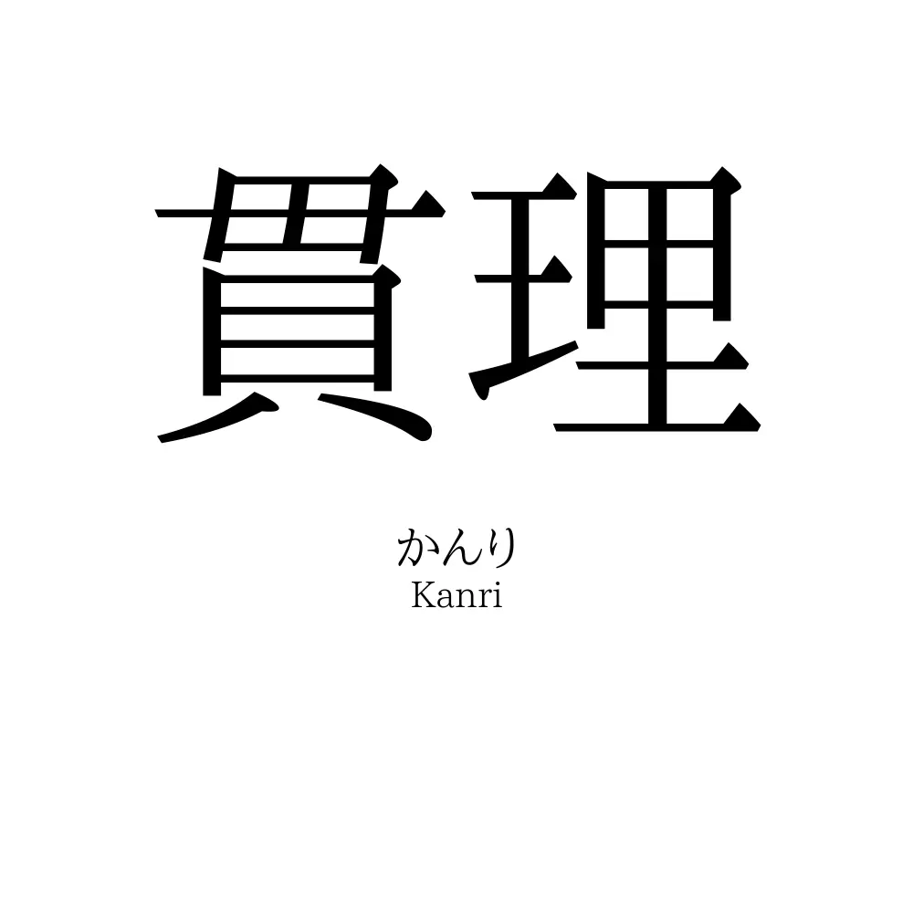 貫理