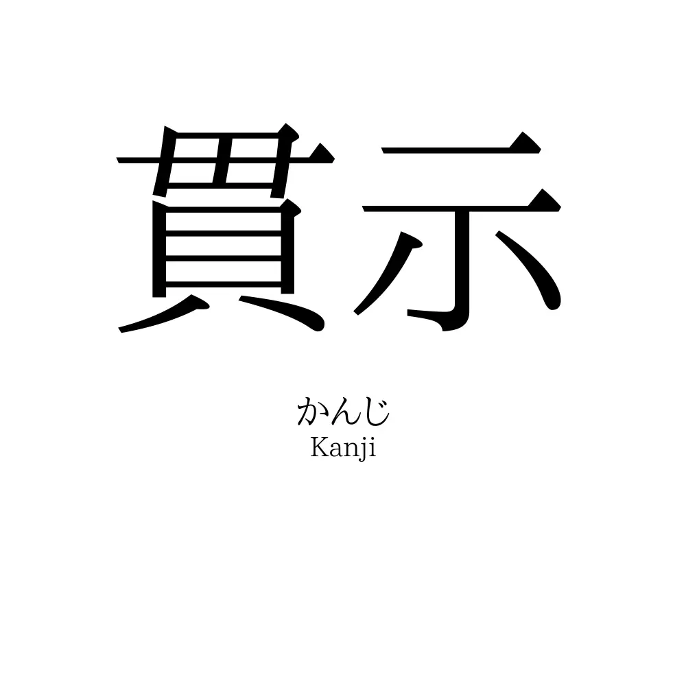 貫示