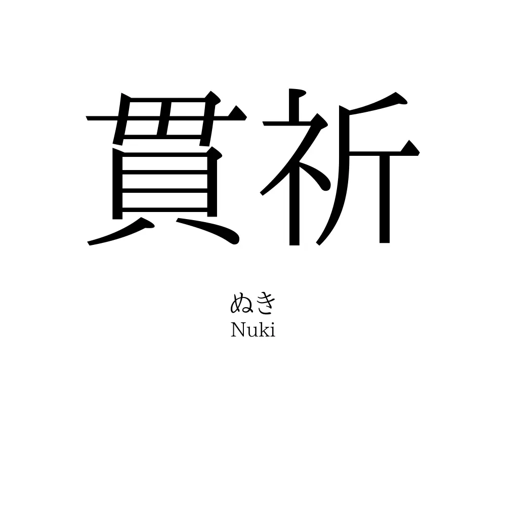 貫祈