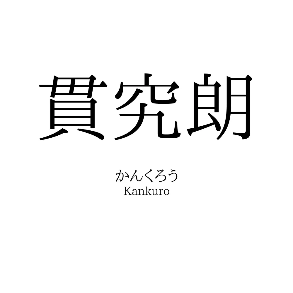 貫究朗
