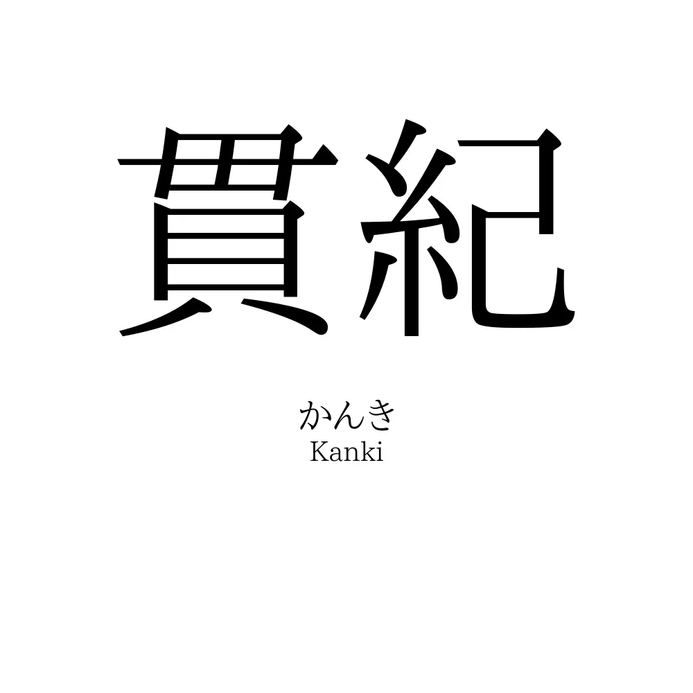 貫紀