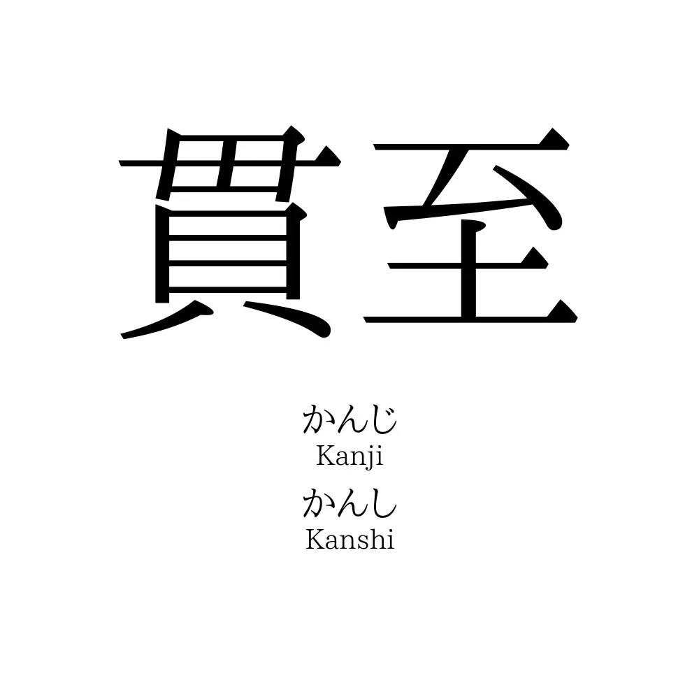 貫至