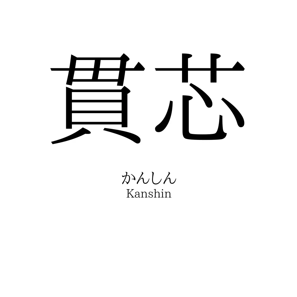 貫芯