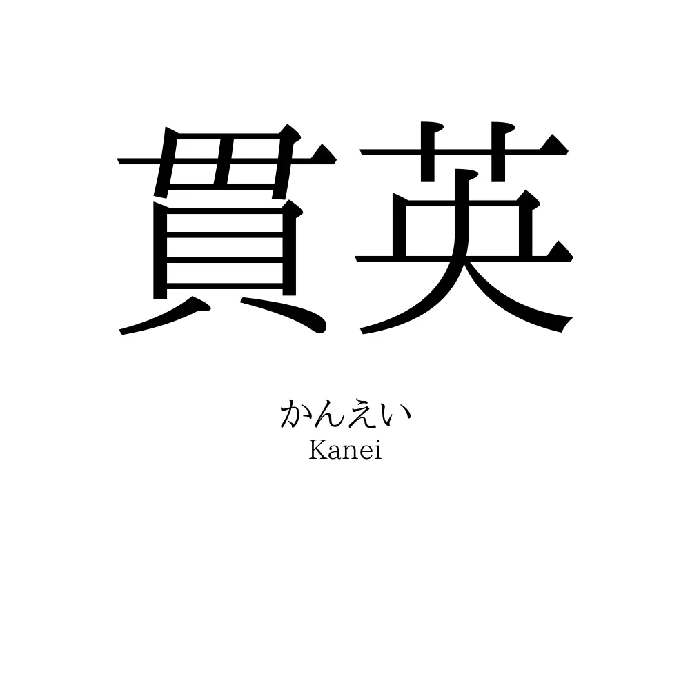 貫英
