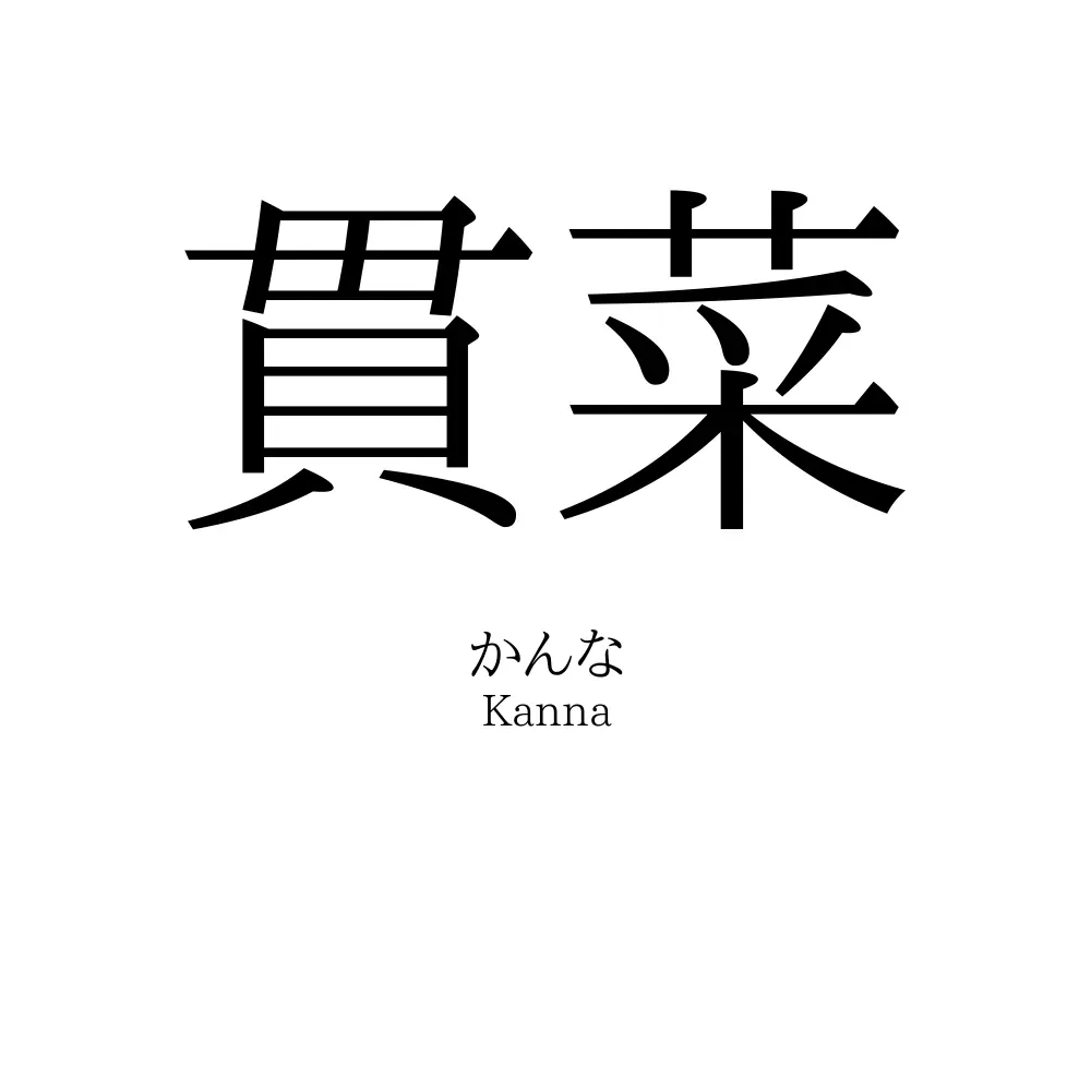 貫菜