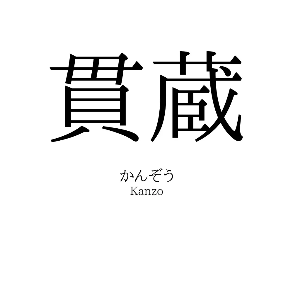 貫蔵
