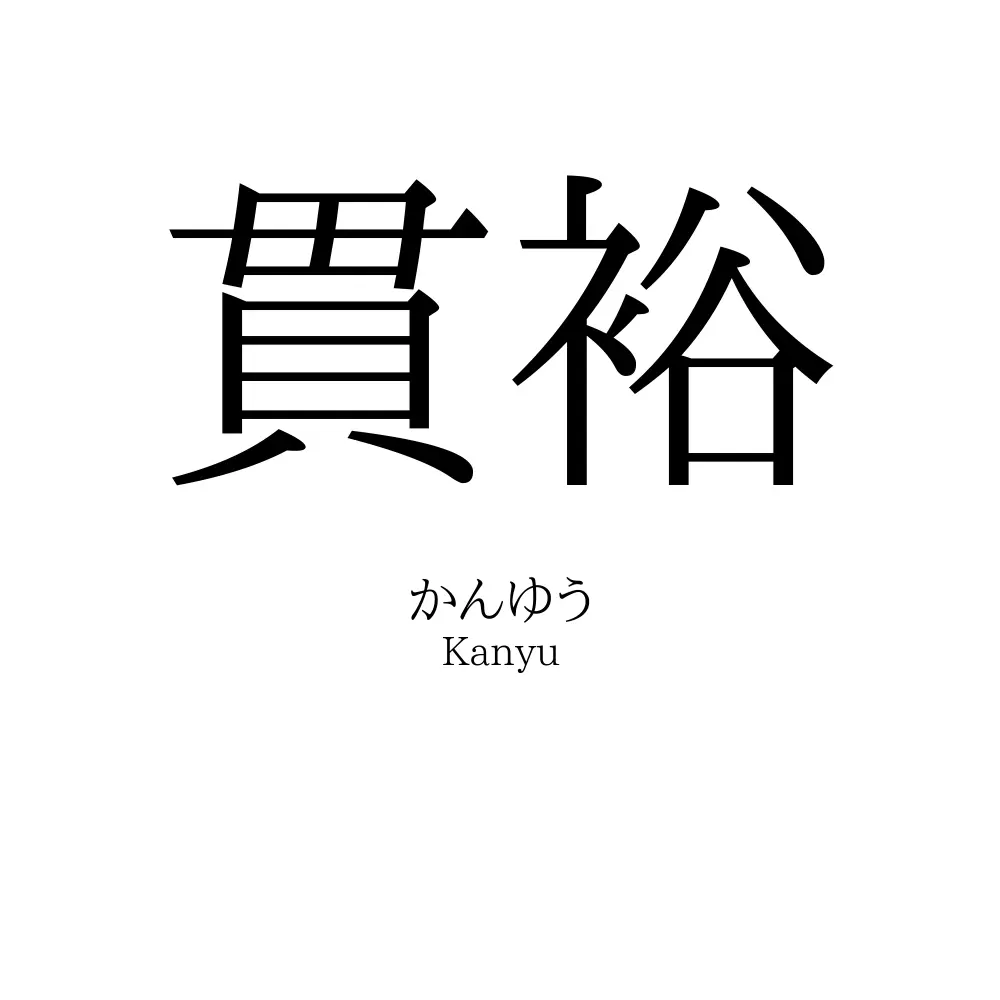 貫裕
