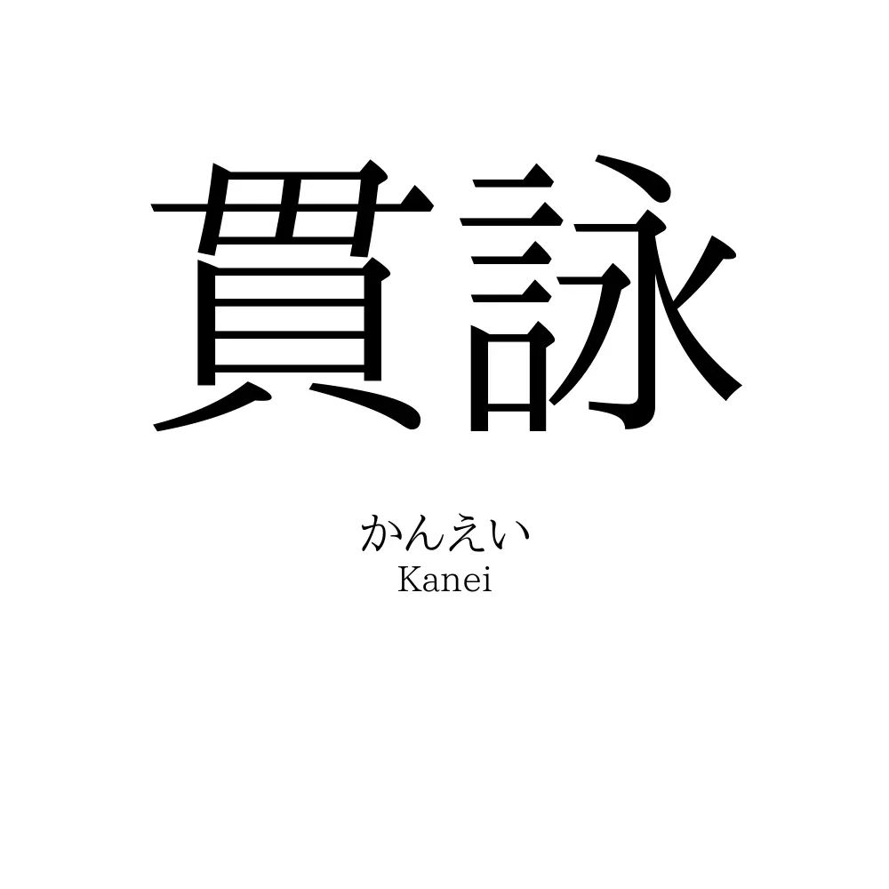 貫詠