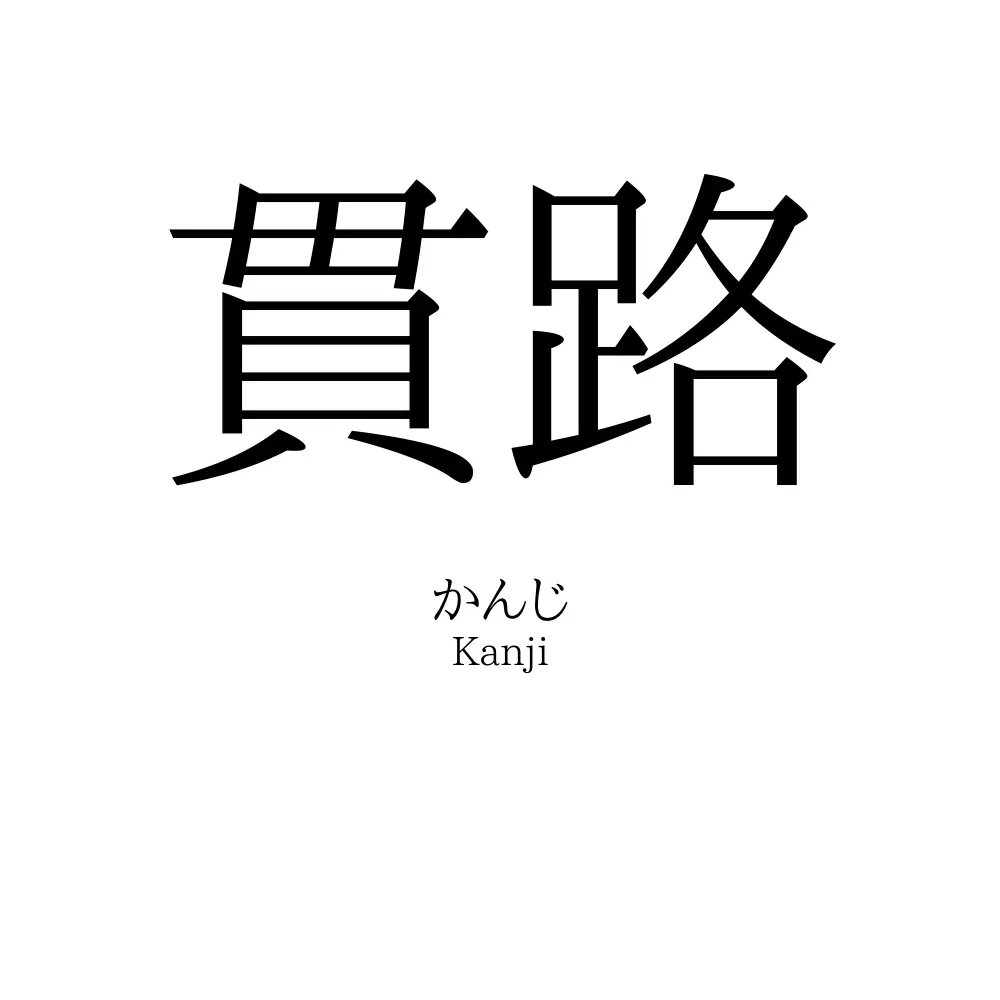 貫路