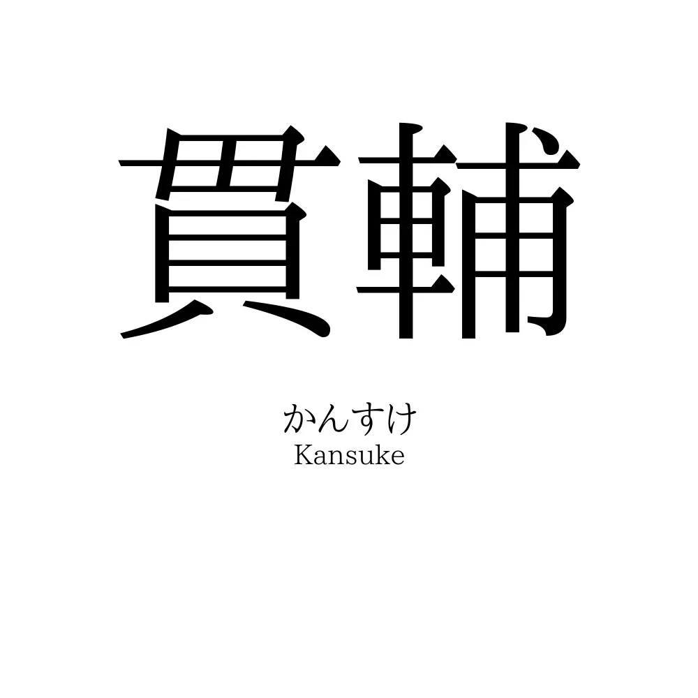貫輔