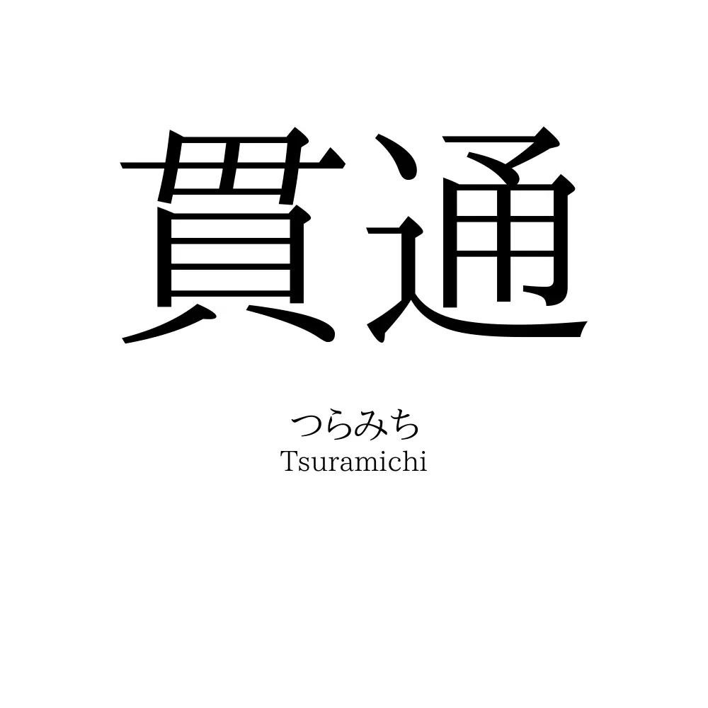 貫通