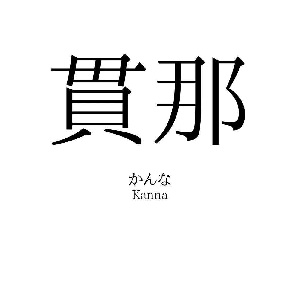 貫那