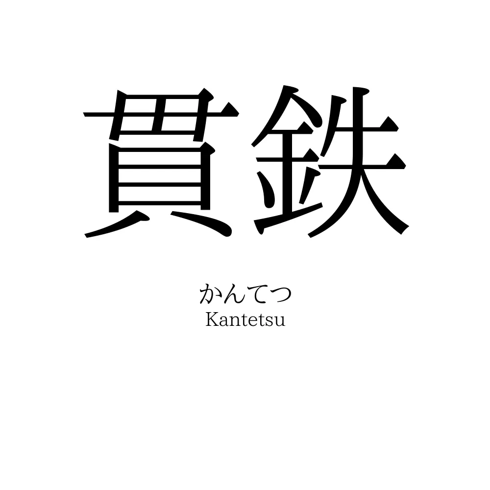 貫鉄