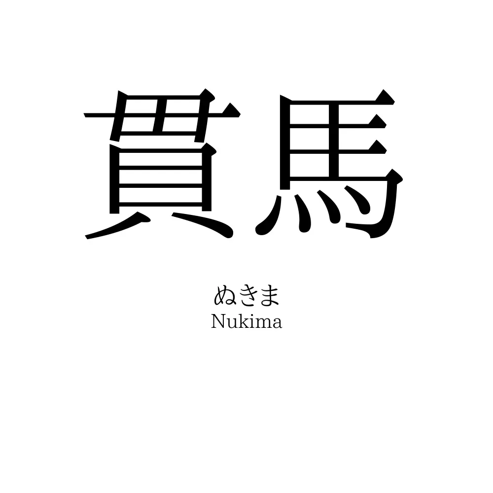 貫馬
