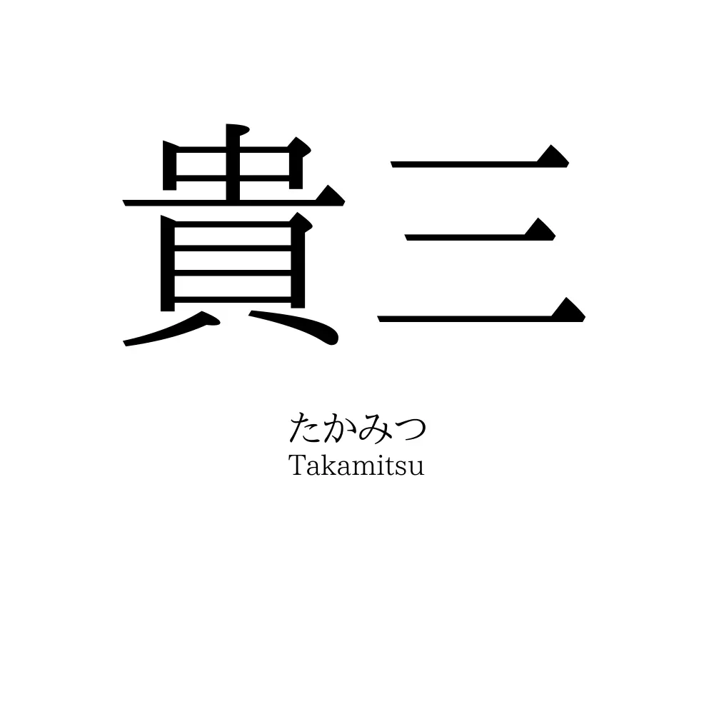 貴三