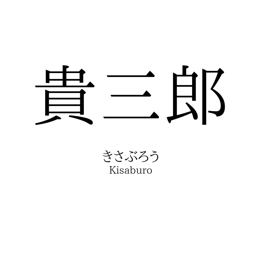 貴三郎