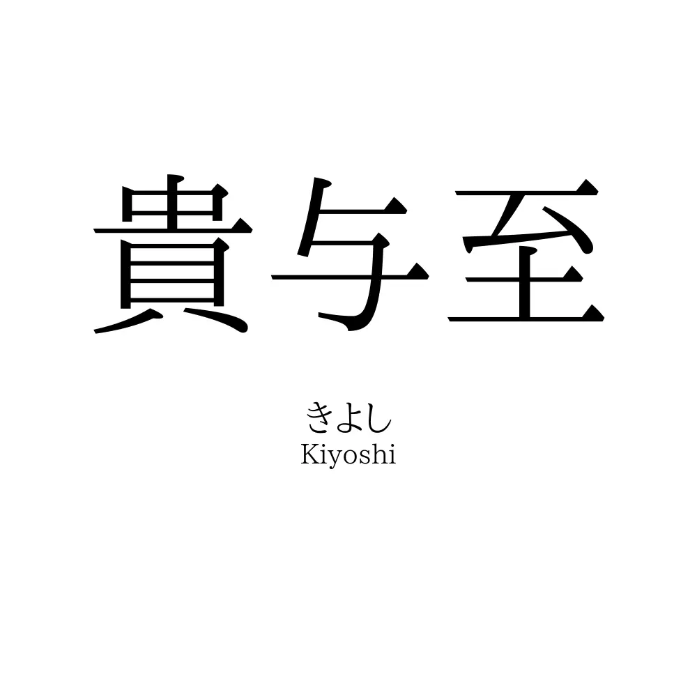 貴与至