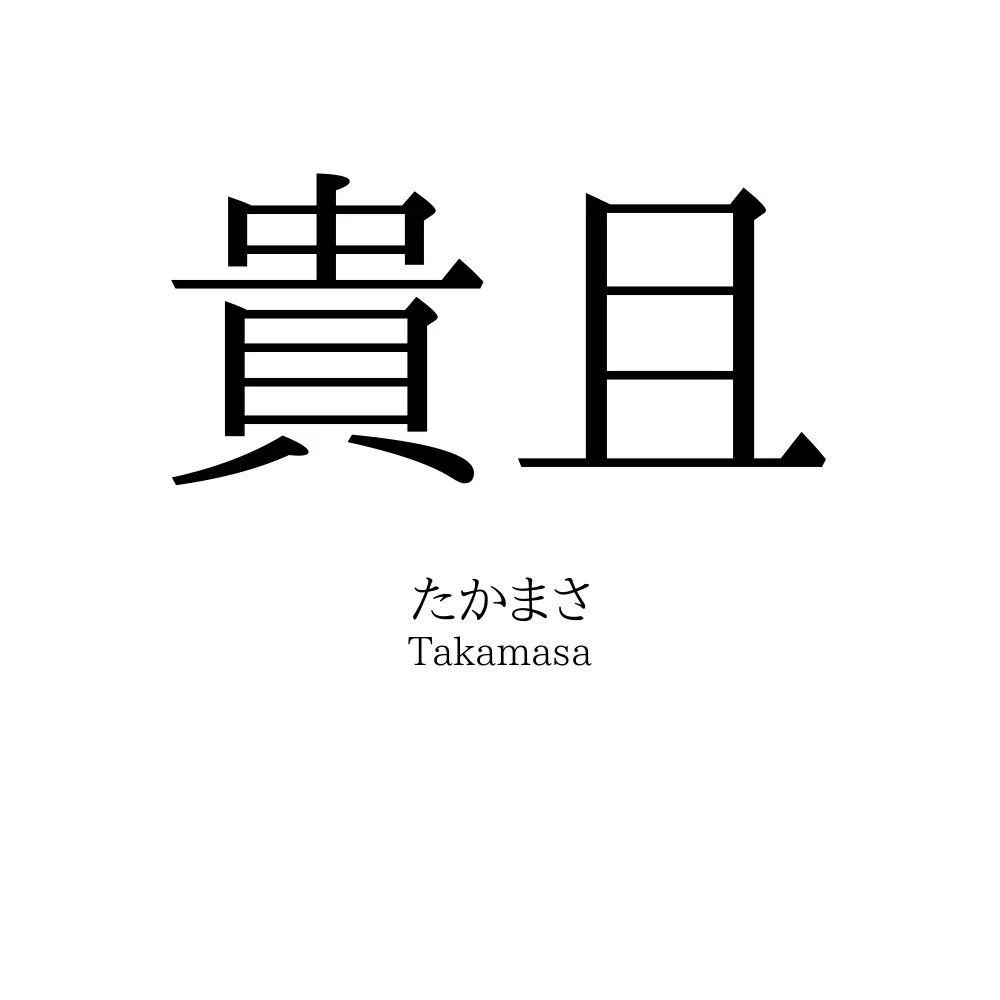 貴且