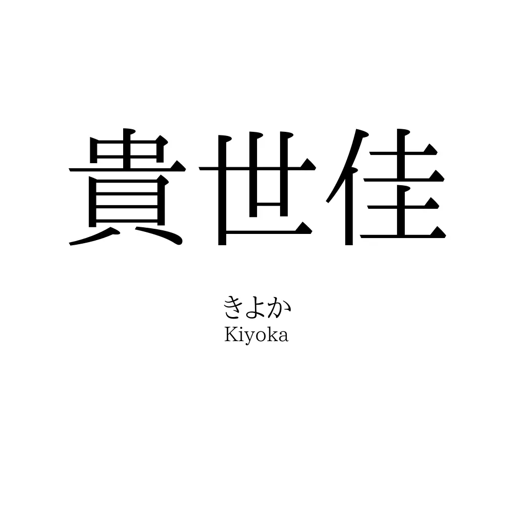 貴世佳