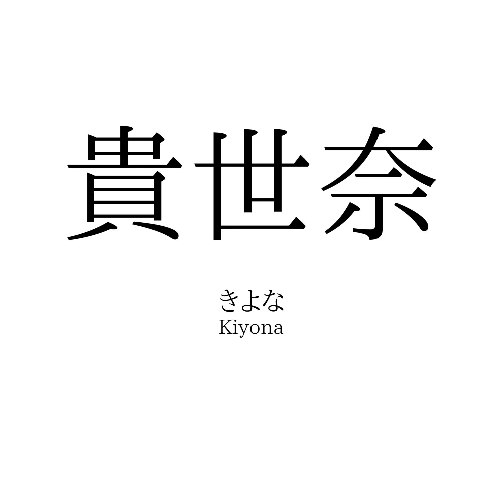 貴世奈