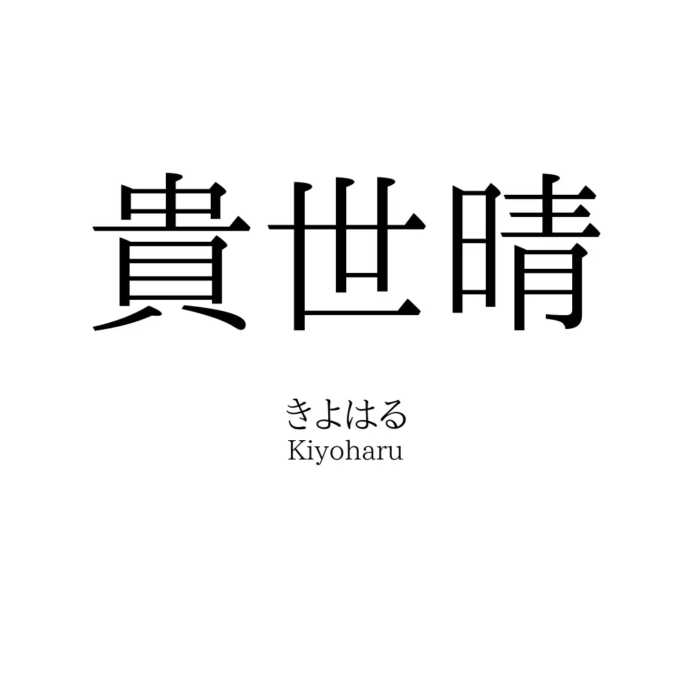貴世晴