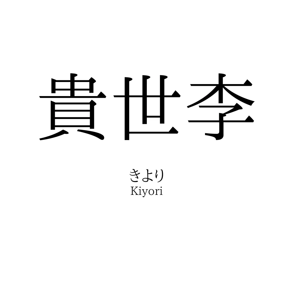 貴世李
