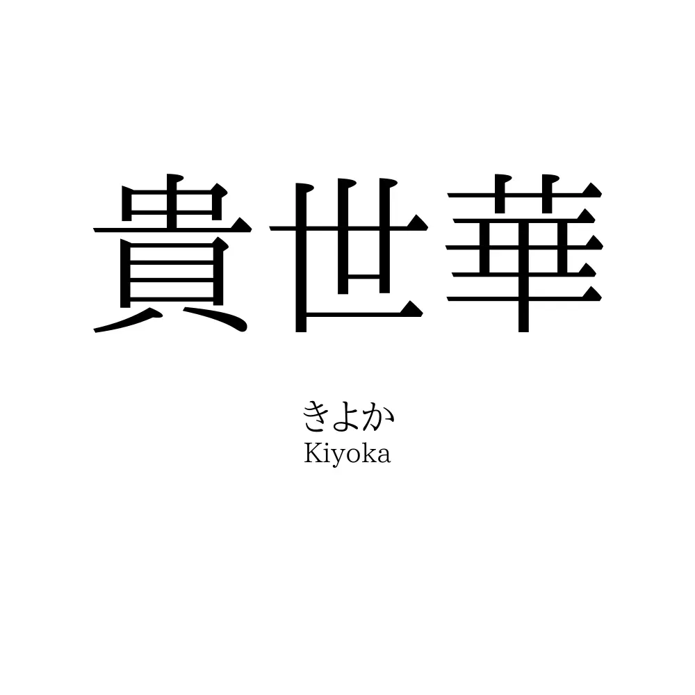 貴世華
