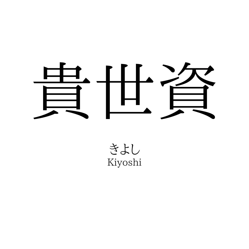 貴世資