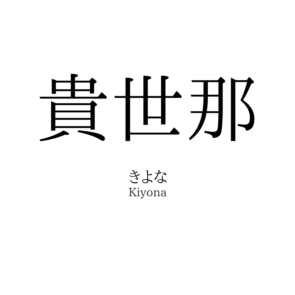 貴世那