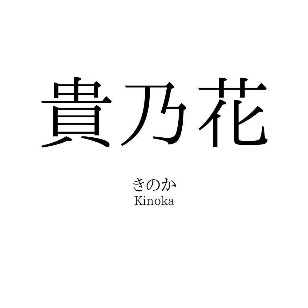 貴乃花